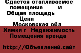 Сдается отапливаемое помещение 215,3 м2 › Общая площадь ­ 215 › Цена ­ 100 000 - Московская обл., Химки г. Недвижимость » Помещения аренда   